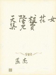 天降校花女友全集免费