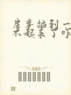 房事插到一半硬不起来了咋看