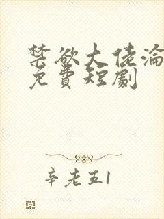 禁欲大佬沦陷了免费短剧