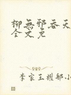 柳无邪吞天神鼎全文免