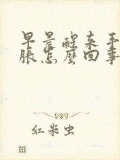 早晨醒来手麻手胀怎么回事