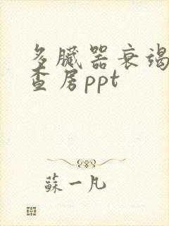 多脏器衰竭护理查房ppt