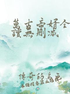 万古帝婿全文阅读无删减
