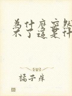 为什么突然勃起不了这是什么原因