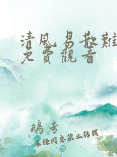 清风易散难相爱免费观看