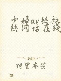 少妇av丝袜白丝网站在线播放