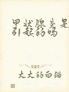 甲状腺炎是生气引起的吗