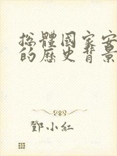 总体国家安全观的历史背景