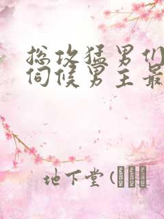 总攻猛男们跪着伺候男主最新章节内