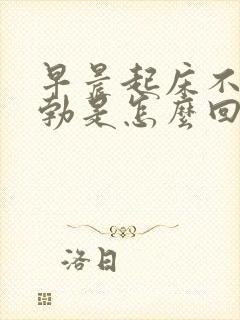 早晨起床不会晨勃是怎么回事