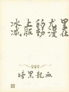 冰上的尤里未删减版动漫在线观看