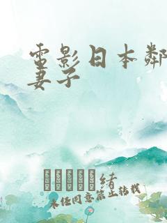 电影日本邻居的妻子