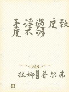 手淫过度致使硬度不够