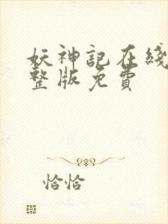 妖神记在线看完整版免费