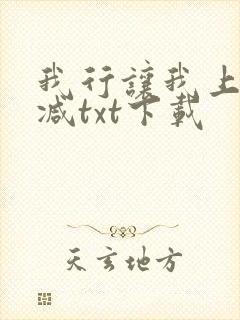 我行让我上未删减txt下载