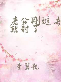 老公刚进去几秒就射了