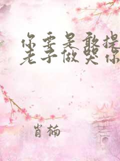 你要是敢提分手老子做哭你