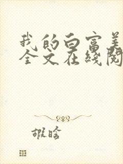 我的白富美老婆全文在线阅读