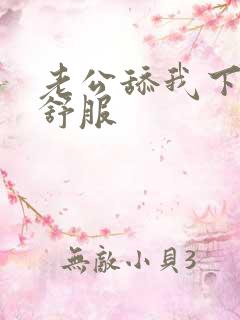 老公舔我下面好舒服