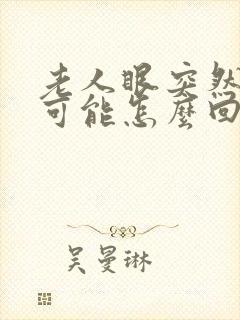 老人眼突然模糊可能怎么回事