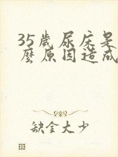 35岁尿床是什么原因造成的