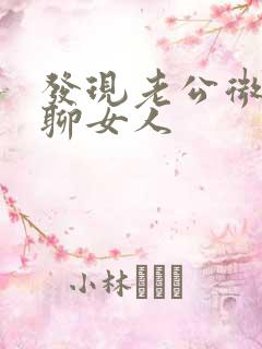 发现老公微信上聊女人