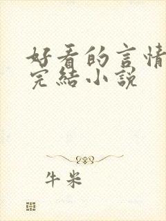 好看的言情现代完结小说