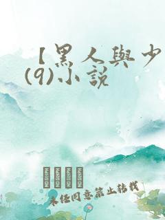 【黑人与少妇】(9)小说