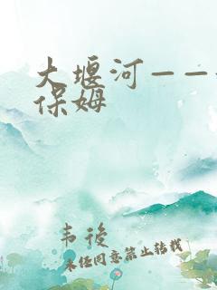 大堰河——我的保姆