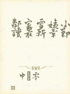 邻家雪姨小说阅读最新章节