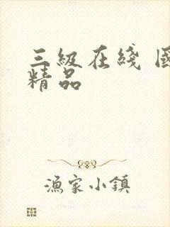 三级在线 国产精品