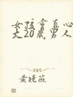 女孩会真心喜欢大20岁男人吗