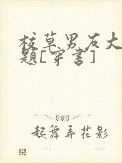 校草男友大有问题[穿书]