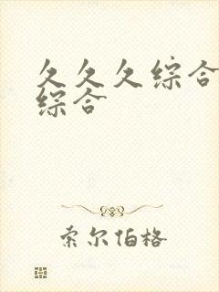 久久久综合久久综合