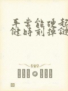 平常能硬起来关键时刻掉链子硬不了咋回事