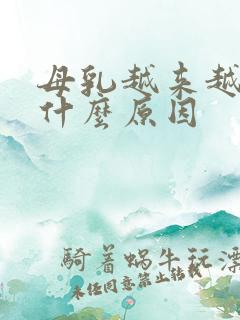 母乳越来越少是什么原因