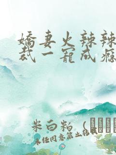 娇妻火辣辣,总裁一宠成瘾