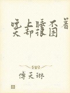 晚上睡不着,白天却很困