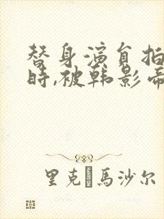 替身演员拍床戏时,被韩影帝