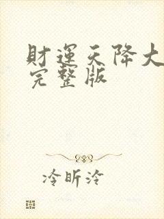 财运天降大结局完整版