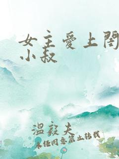 女主爱上闺蜜的小叔