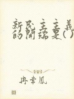 新民主主义革命的开端是( ).