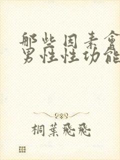 那些因素会导致男性性功能下降