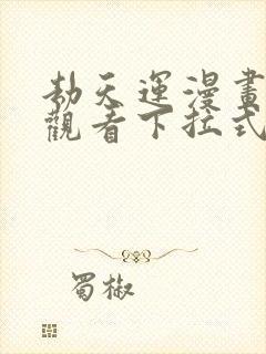 劫天运漫画免费观看下拉式六漫画