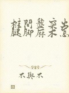 椎间盘突出引起腿脚麻木怎么治疗