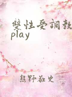 双性受调教道具play