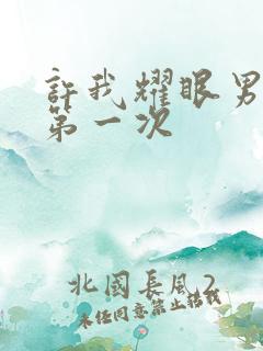 许我耀眼男女主第一次