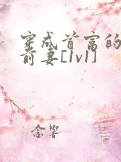 穿成首富的炮灰前妻[1v1]