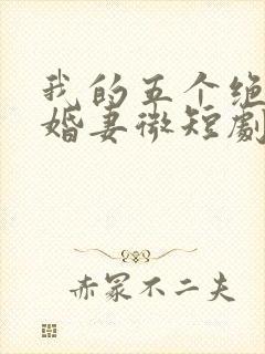 我的五个绝色未婚妻微短剧