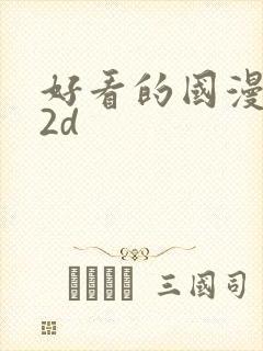 好看的国漫推荐2d